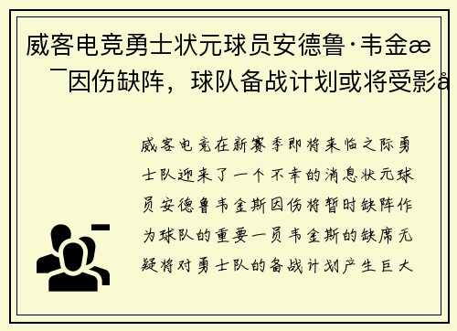威客电竞勇士状元球员安德鲁·韦金斯因伤缺阵，球队备战计划或将受影响