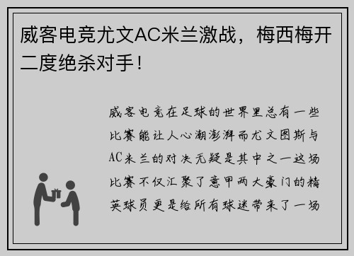 威客电竞尤文AC米兰激战，梅西梅开二度绝杀对手！