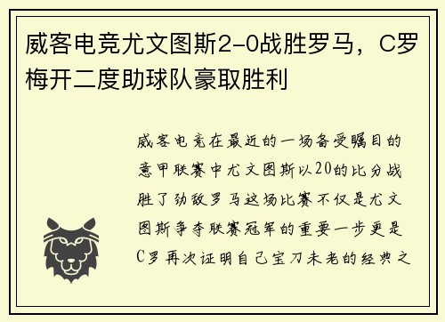 威客电竞尤文图斯2-0战胜罗马，C罗梅开二度助球队豪取胜利