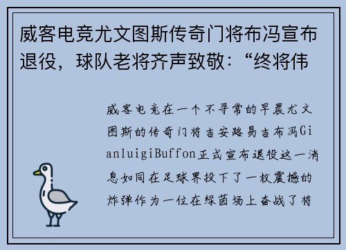 威客电竞尤文图斯传奇门将布冯宣布退役，球队老将齐声致敬：“终将伟大”