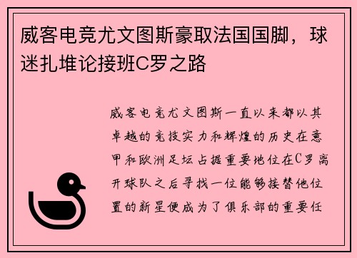 威客电竞尤文图斯豪取法国国脚，球迷扎堆论接班C罗之路