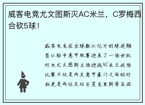 威客电竞尤文图斯灭AC米兰，C罗梅西合砍5球！