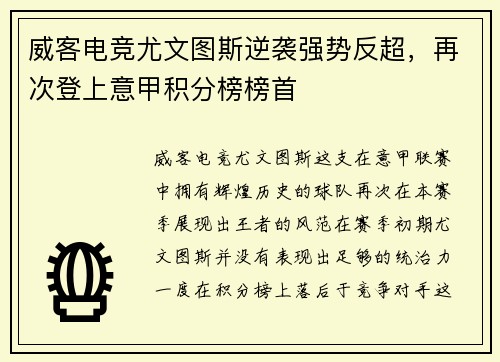 威客电竞尤文图斯逆袭强势反超，再次登上意甲积分榜榜首