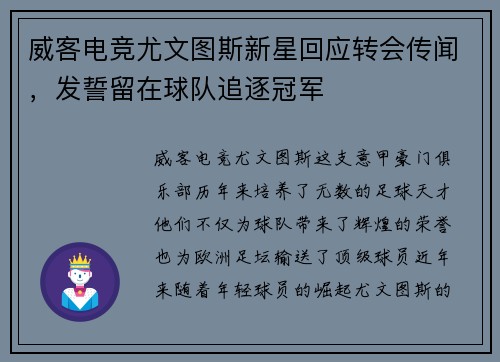 威客电竞尤文图斯新星回应转会传闻，发誓留在球队追逐冠军