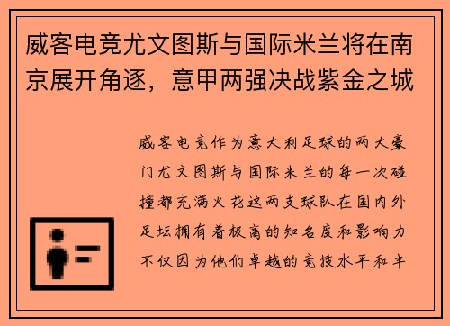 威客电竞尤文图斯与国际米兰将在南京展开角逐，意甲两强决战紫金之城