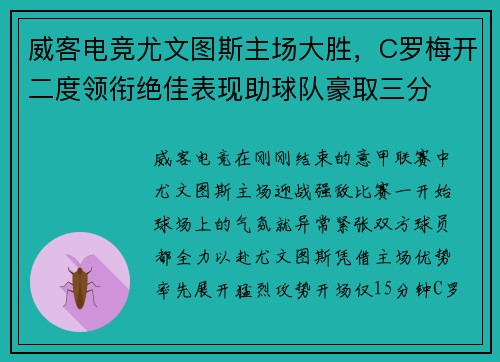 威客电竞尤文图斯主场大胜，C罗梅开二度领衔绝佳表现助球队豪取三分