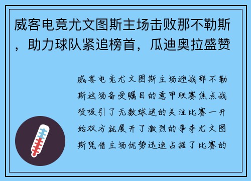 威客电竞尤文图斯主场击败那不勒斯，助力球队紧追榜首，瓜迪奥拉盛赞C罗表现