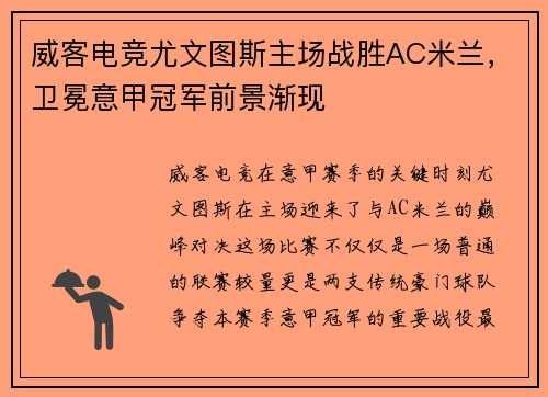 威客电竞尤文图斯主场战胜AC米兰，卫冕意甲冠军前景渐现