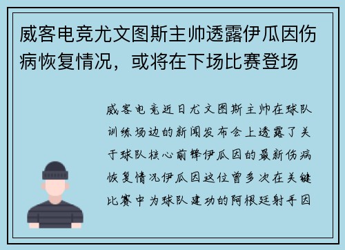 威客电竞尤文图斯主帅透露伊瓜因伤病恢复情况，或将在下场比赛登场