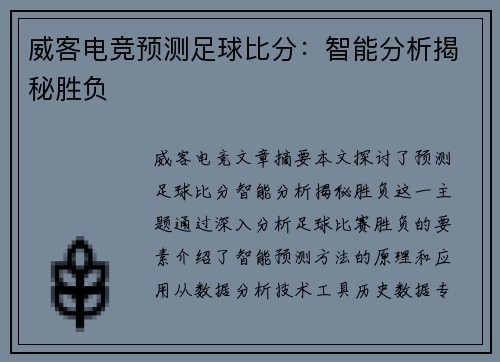 威客电竞预测足球比分：智能分析揭秘胜负