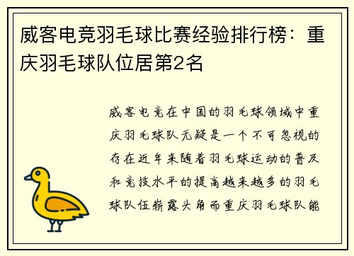 威客电竞羽毛球比赛经验排行榜：重庆羽毛球队位居第2名