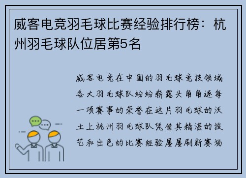 威客电竞羽毛球比赛经验排行榜：杭州羽毛球队位居第5名