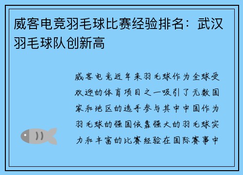 威客电竞羽毛球比赛经验排名：武汉羽毛球队创新高