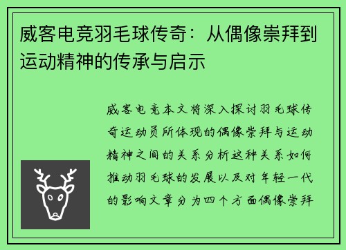 威客电竞羽毛球传奇：从偶像崇拜到运动精神的传承与启示