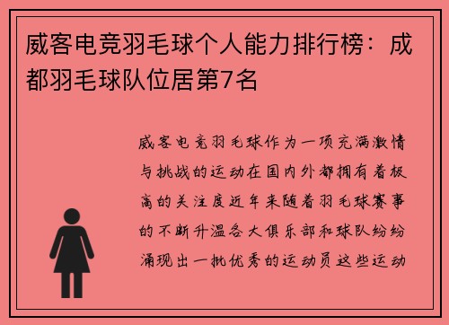 威客电竞羽毛球个人能力排行榜：成都羽毛球队位居第7名