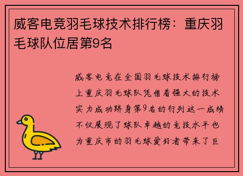 威客电竞羽毛球技术排行榜：重庆羽毛球队位居第9名