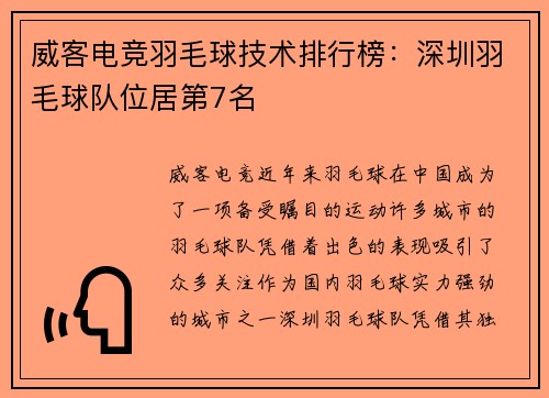 威客电竞羽毛球技术排行榜：深圳羽毛球队位居第7名