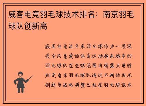 威客电竞羽毛球技术排名：南京羽毛球队创新高