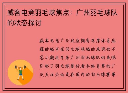 威客电竞羽毛球焦点：广州羽毛球队的状态探讨