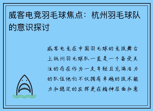 威客电竞羽毛球焦点：杭州羽毛球队的意识探讨