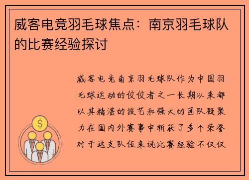 威客电竞羽毛球焦点：南京羽毛球队的比赛经验探讨