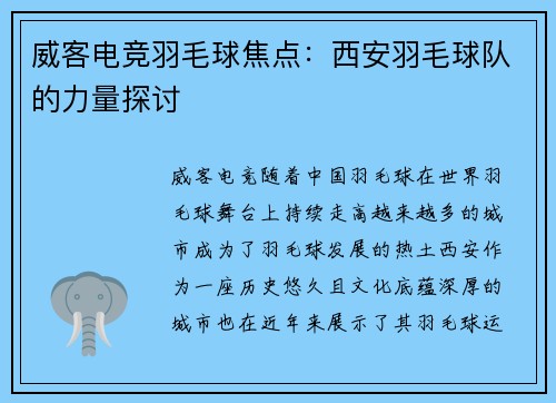 威客电竞羽毛球焦点：西安羽毛球队的力量探讨