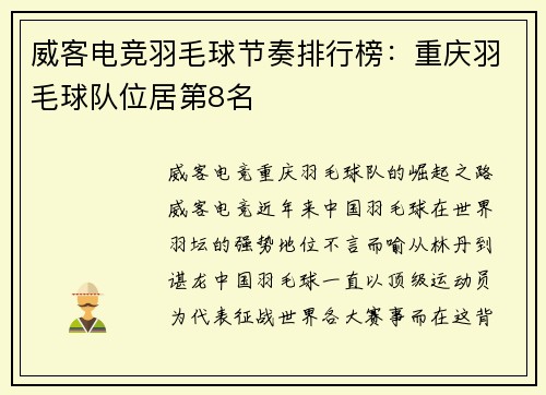 威客电竞羽毛球节奏排行榜：重庆羽毛球队位居第8名