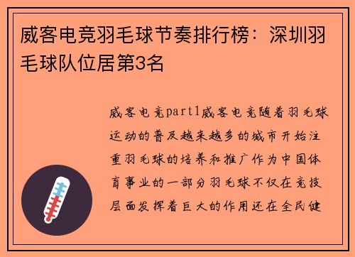威客电竞羽毛球节奏排行榜：深圳羽毛球队位居第3名