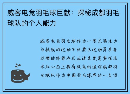 威客电竞羽毛球巨献：探秘成都羽毛球队的个人能力