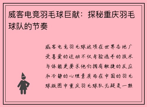 威客电竞羽毛球巨献：探秘重庆羽毛球队的节奏