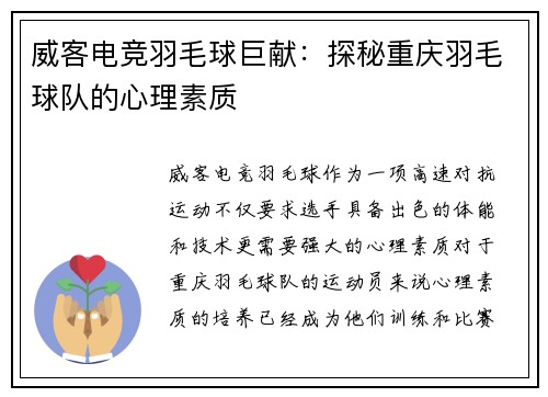 威客电竞羽毛球巨献：探秘重庆羽毛球队的心理素质