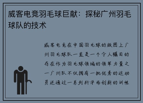 威客电竞羽毛球巨献：探秘广州羽毛球队的技术