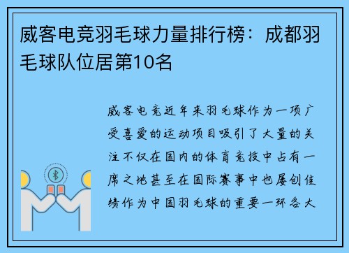 威客电竞羽毛球力量排行榜：成都羽毛球队位居第10名