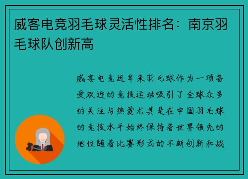 威客电竞羽毛球灵活性排名：南京羽毛球队创新高