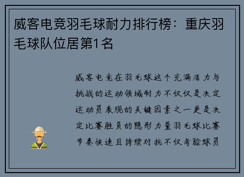 威客电竞羽毛球耐力排行榜：重庆羽毛球队位居第1名