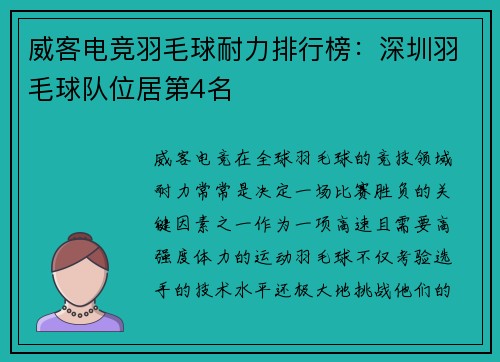 威客电竞羽毛球耐力排行榜：深圳羽毛球队位居第4名