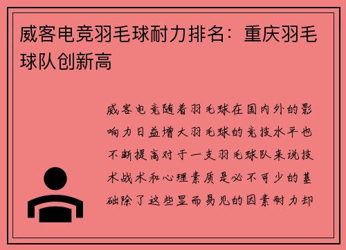 威客电竞羽毛球耐力排名：重庆羽毛球队创新高