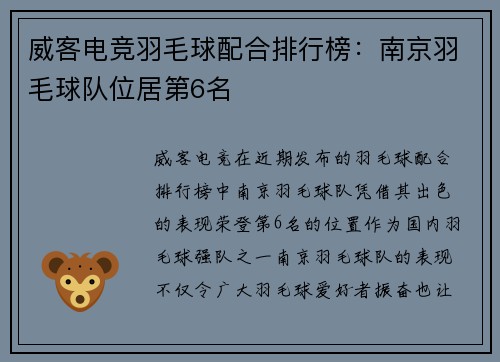 威客电竞羽毛球配合排行榜：南京羽毛球队位居第6名