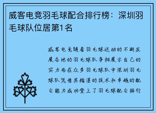 威客电竞羽毛球配合排行榜：深圳羽毛球队位居第1名