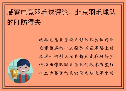威客电竞羽毛球评论：北京羽毛球队的盯防得失
