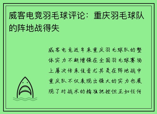 威客电竞羽毛球评论：重庆羽毛球队的阵地战得失