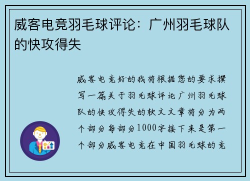 威客电竞羽毛球评论：广州羽毛球队的快攻得失