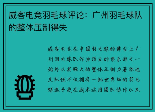 威客电竞羽毛球评论：广州羽毛球队的整体压制得失