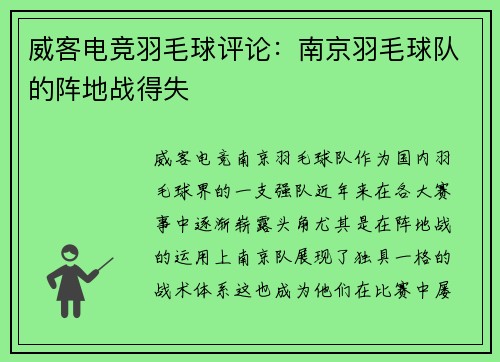 威客电竞羽毛球评论：南京羽毛球队的阵地战得失