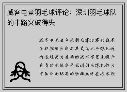 威客电竞羽毛球评论：深圳羽毛球队的中路突破得失