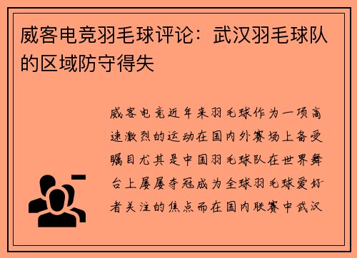 威客电竞羽毛球评论：武汉羽毛球队的区域防守得失