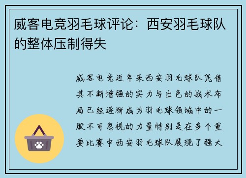 威客电竞羽毛球评论：西安羽毛球队的整体压制得失