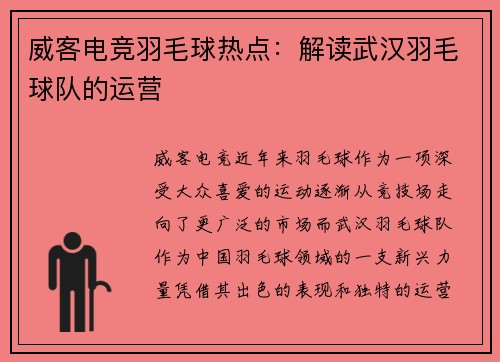 威客电竞羽毛球热点：解读武汉羽毛球队的运营