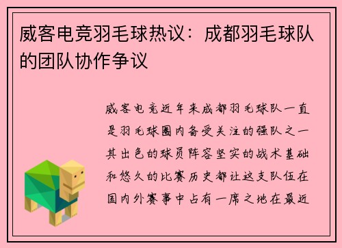 威客电竞羽毛球热议：成都羽毛球队的团队协作争议