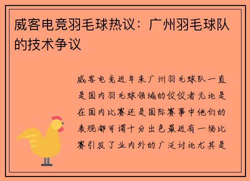 威客电竞羽毛球热议：广州羽毛球队的技术争议